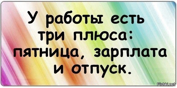 У работы есть три плюса пятница
