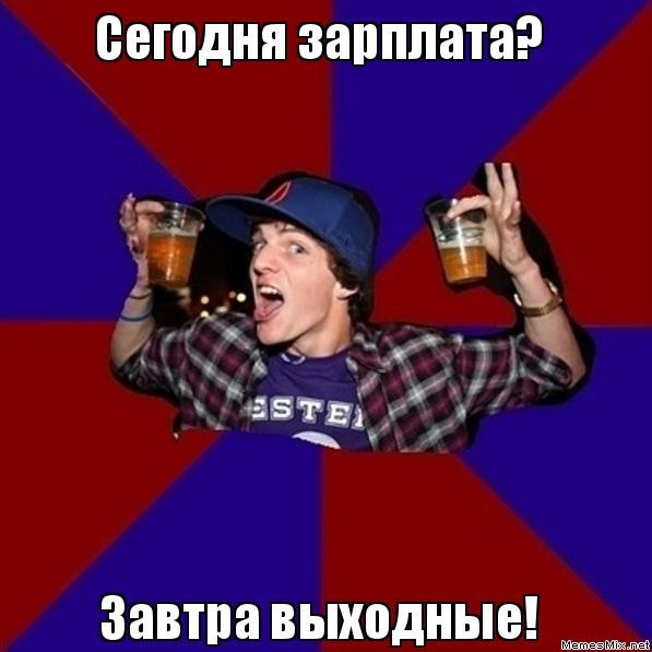 Завтра пятница и зарплата