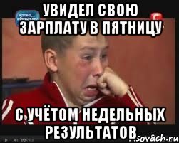 Когда увидел свою зарплату