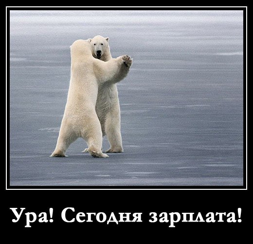 Ура зарплата