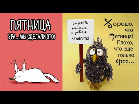Ура пятница зарплата