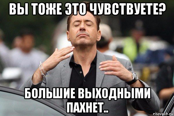 Чувствуете выходными пахнет
