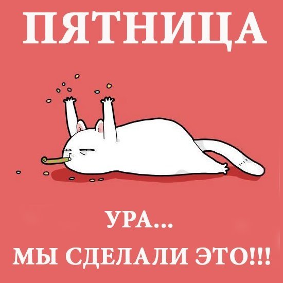 Смешное про пятницу