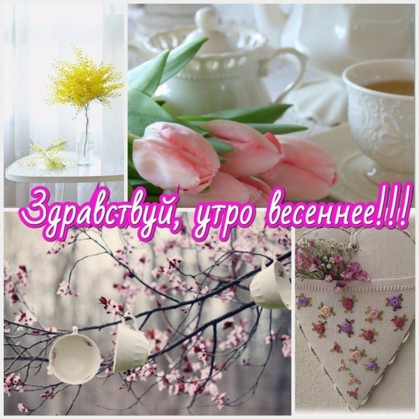 Хорошего весеннего дня стильные