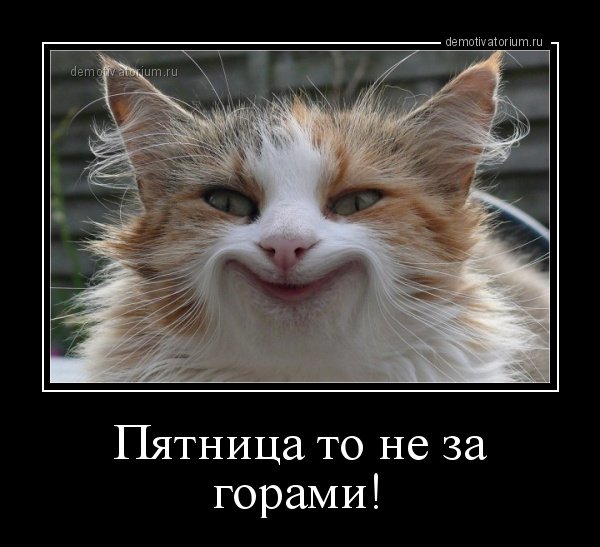 Скоро пятница