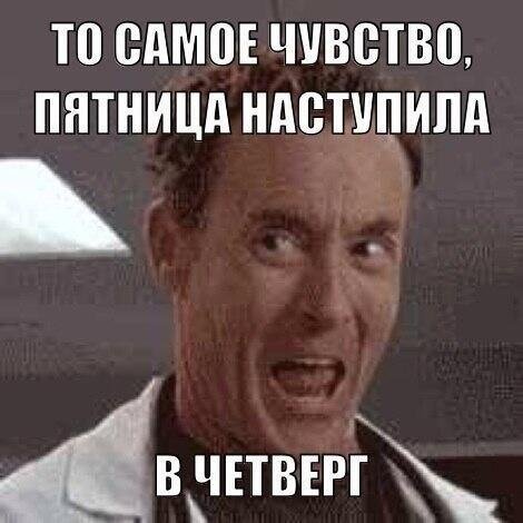 С четверга на пятницу