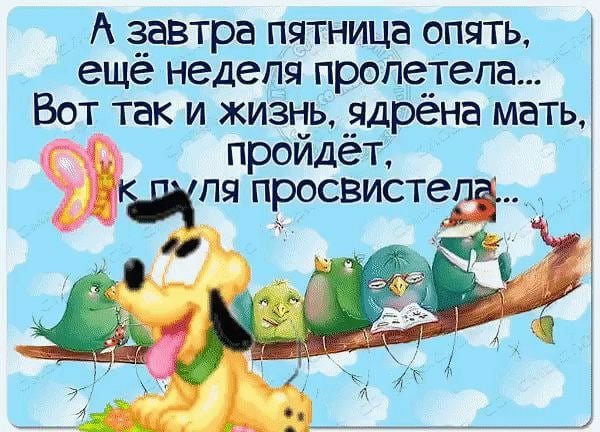 Завтра пятница