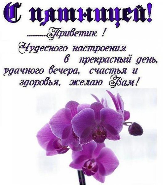 Хорошего дня пятницы
