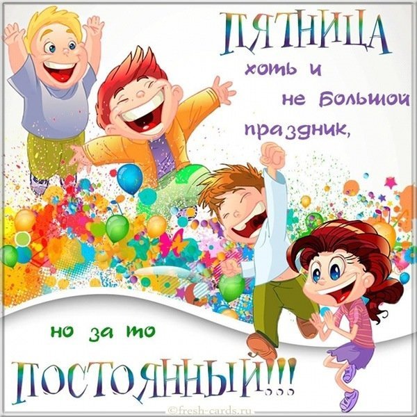 Открытки ура пятница