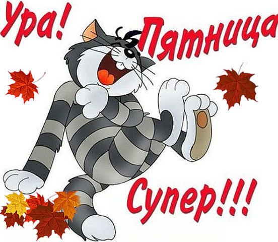 Открытки ура пятница