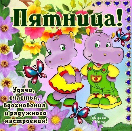 Пятница праздник