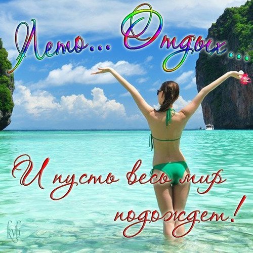Ура отпуск море