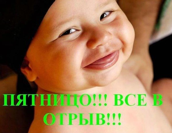 Смешные статусы про пятницу в картинках