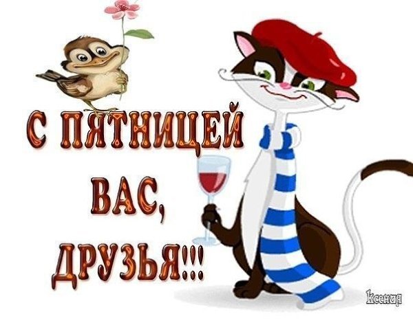 С пятницей друзья