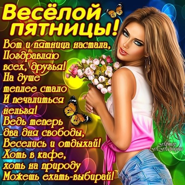 Открытки с пятницей