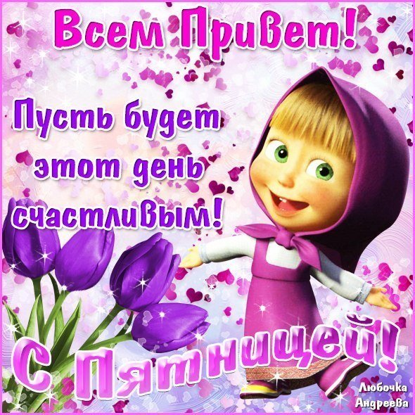 Открытки с весенней пятницей