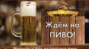 Пиво ждет тебя