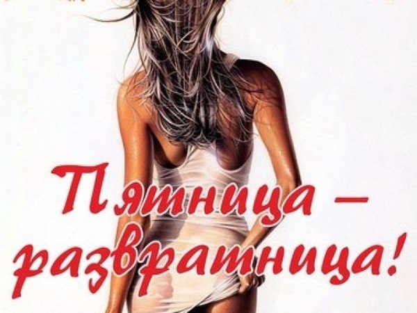 С пятницей зарплатницей