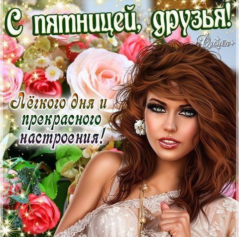 Пожелание с пятницей девушке