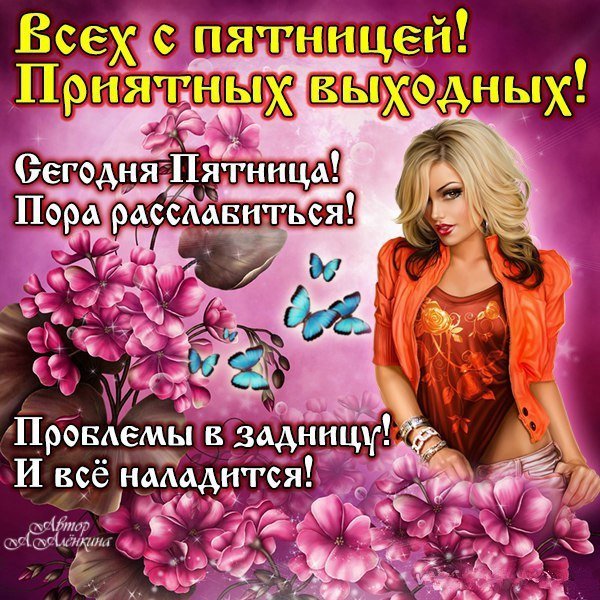Пятница открытки красивые