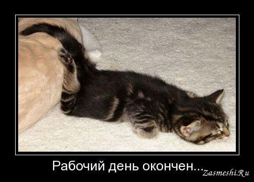 Конец рабочего дня