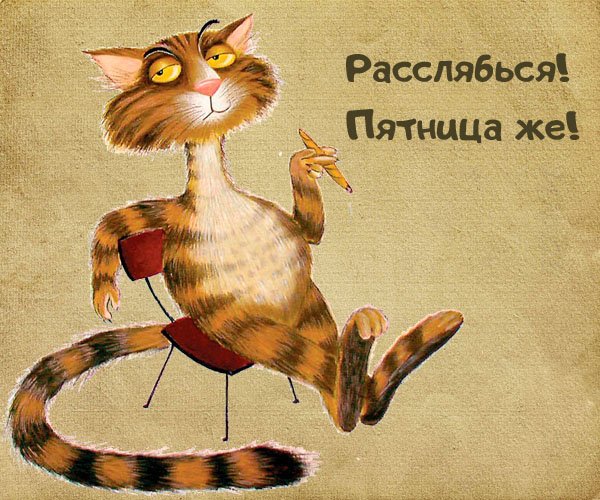 Открытки опять пятница приколы