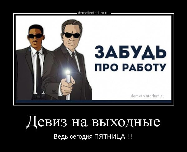 Пятница демотиваторы