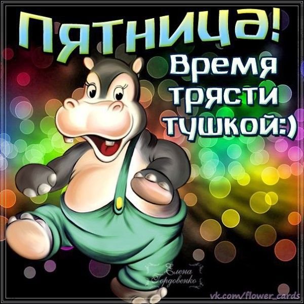 Ура пятница карикатура