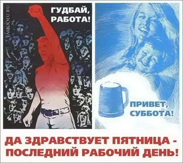 Советские плакаты про пятницу