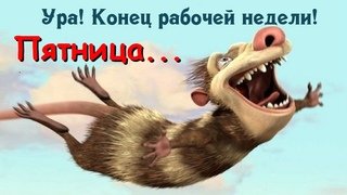 Пятница конец рабочей недели