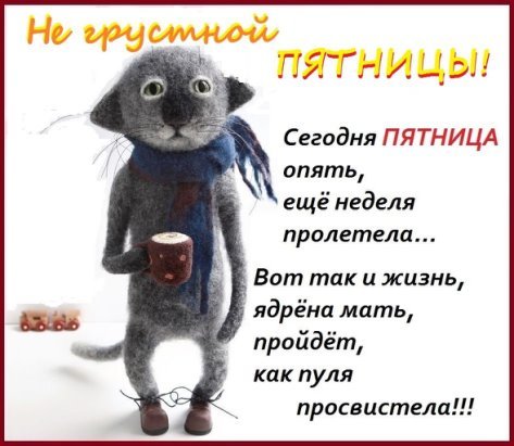 Уже пятница