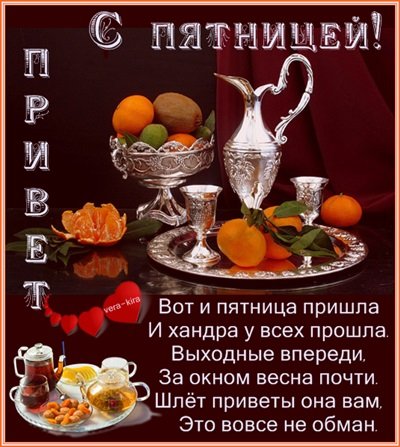 Вот и пятница