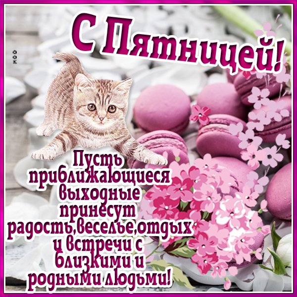 С пятницей хороших выходных