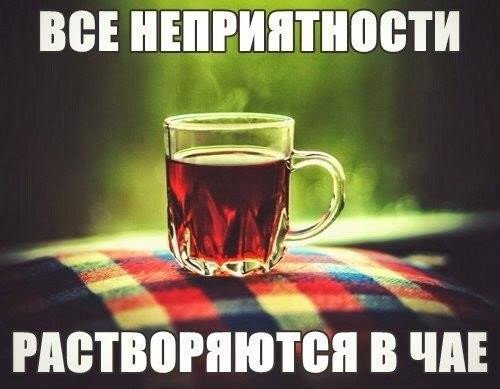 Идем пить чай