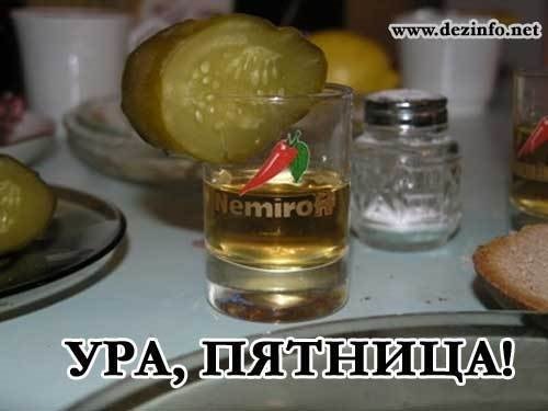 Ура пятница