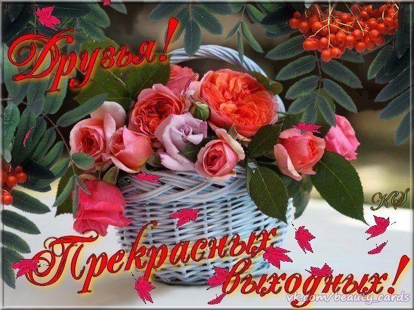 Приятных выходных с цветочками
