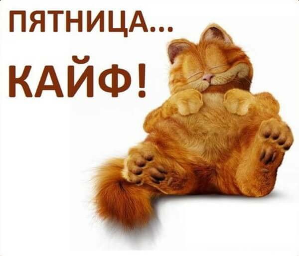 Открытки с пятницей прикольные