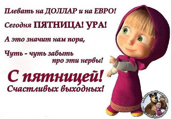 Сегодня пятница