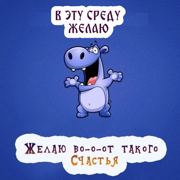 Доброе утро среды смешные