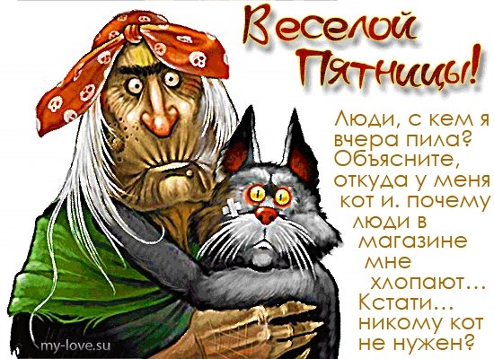 С пятницей прикольные картинки с надписями