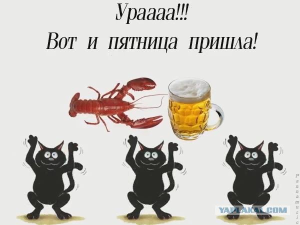 Пятница пришла