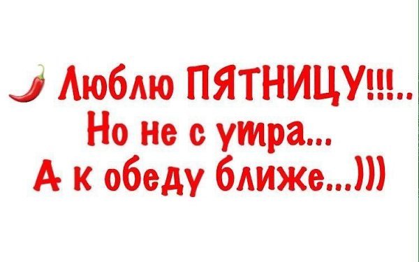 Я люблю пятницу картинки