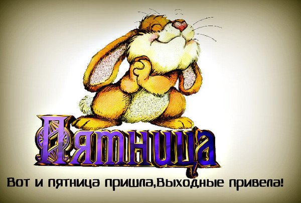 Вот и пятница