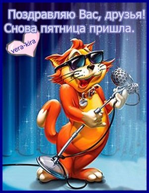 Пятница пришла