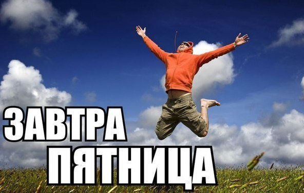 Завтра пятница