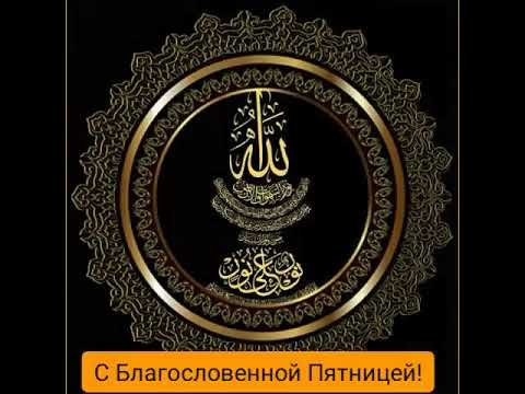 С благословенной пятницей