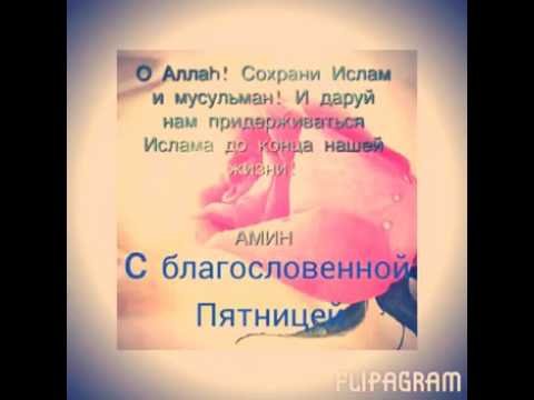 С благословенной пятницей братья и сестры мусульмане