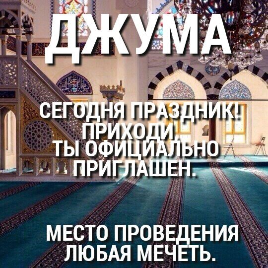 Пятничный намаз