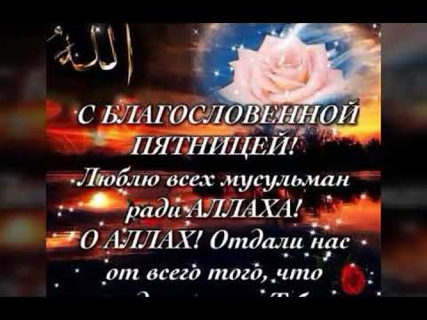 Открытки с пятницей для мусульман