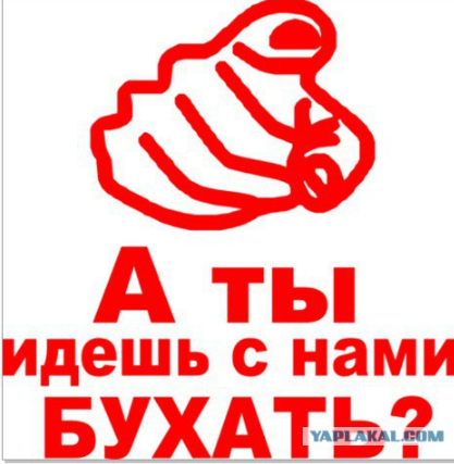 Плакат а ты идешь с нами бухать